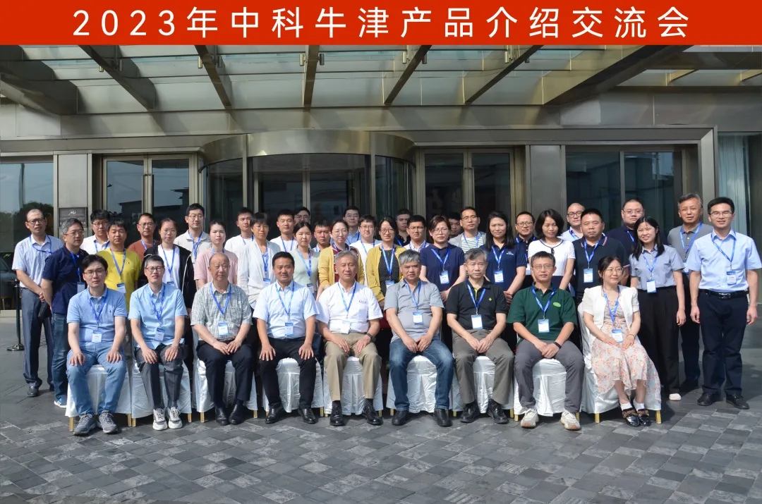 2023年中科牛津产品介绍交流会圆满举行